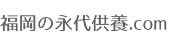 福岡の永代供養.com｜樹木葬や納骨堂さがしに